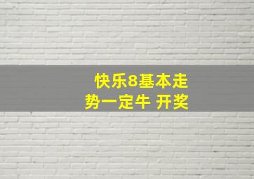 快乐8基本走势一定牛 开奖